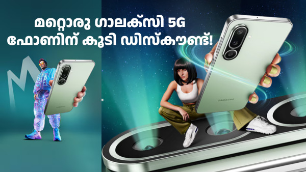 ആരാധകരേ നിങ്ങൾ ഹാപ്പിയല്ലേ! ​ഒരു ഗാലക്സി 5G ഫോണിന് കൂടി ഡിസ്കൗണ്ട്!
