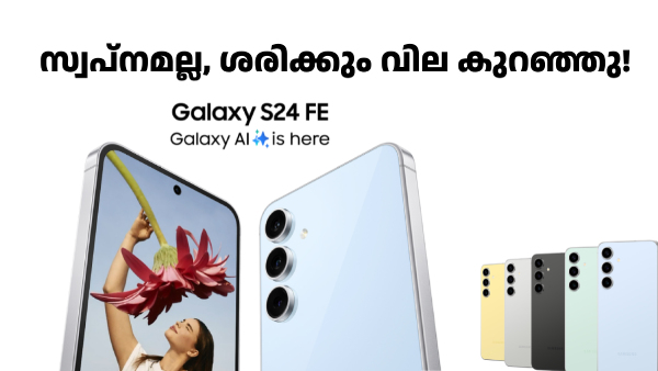 സാംസങ് ഗാലക്സി S24 FE ഇപ്പോൾ 25,599 രൂപ വിലക്കുറവിൽ വാങ്ങാം