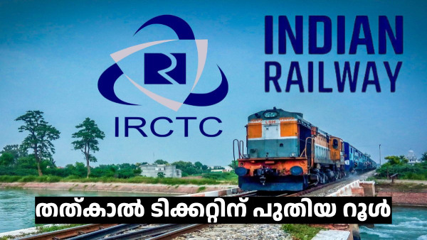 തത്കാൽ ടിക്കറ്റ് ബുക്കിങ്ങിൽ ഈ വൻ മാറ്റവുമായി ഇന്ത്യൻ റെയിൽവേ