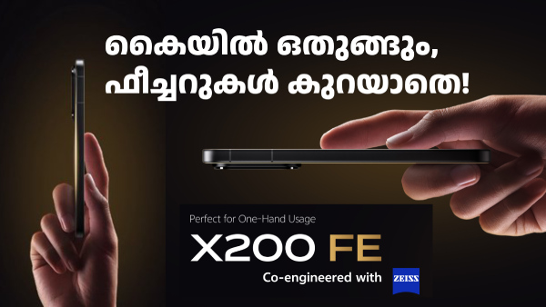 ദേ വിവോ X200 FE: വലിയ ഫീച്ചറുകളുള്ള ഒരു ചെറിയ സ്മാർട്ട്ഫോൺ