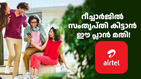 എയർടെലിന്റെ മികച്ച 5 ബജറ്റ് ഫ്രണ്ട്ലി പ്രീപെയ്ഡ് പ്ലാനുകൾ ഇതാ