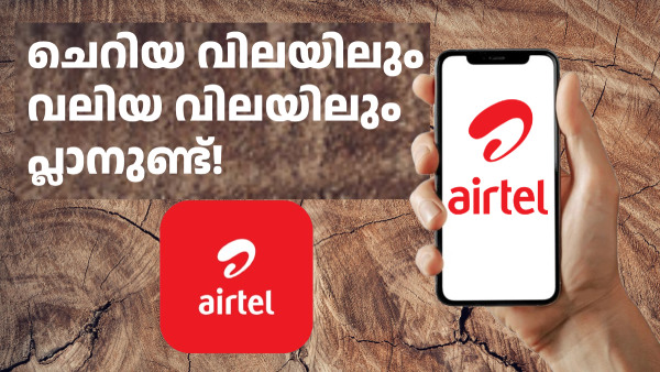 റീച്ചാർജ് അടിപൊളിയാക്കാൻ 3 പ്ലാനുകളുമായി എയർടെൽ റീച്ചാർജ് അടിപൊളിയാക്കാൻ 3 പ്ലാനുകളുമായി എയർടെൽ