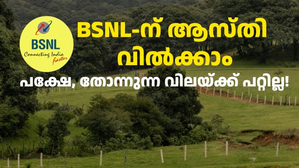 BSNL ആസ്തി ലേലമില്ലാതെ കേന്ദ്ര സർക്കാർ സ്ഥാപനങ്ങൾക്ക് വിൽക്കാൻ അ‌നുമതി