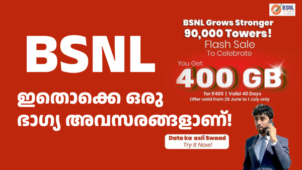 1 രൂപയ്ക്ക് 1 ജിബി ഡാറ്റ കിട്ടുന്ന ഈ BSNL പ്ലാൻ ഇന്നുകൂടി മാത്രം 1 രൂപയ്ക്ക് 1 ജിബി ഡാറ്റ കിട്ടുന്ന ഈ BSNL പ്ലാൻ ഇന്നുകൂടി മാത്രം