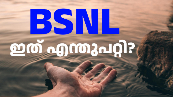 ബിഎസ്എൻഎല്ലിൽ ശുദ്ധികലശം; പ്ലാനുകളുടെ എണ്ണവും ആനുകൂല്യങ്ങളും കുറയുന്നു
