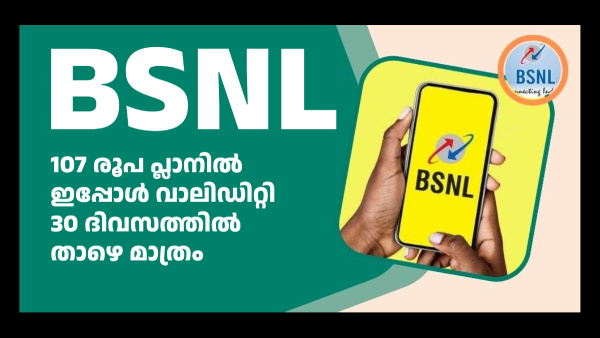 ബിഎസ്എൻഎല്ലിന്റെ 107 രൂപയുടെ റീച്ചാർജ് പ്ലാനിന്റെ വാലിഡിറ്റി കുറച്ചു ബിഎസ്എൻഎല്ലിന്റെ 107 രൂപയുടെ റീച്ചാർജ് പ്ലാനിന്റെ വാലിഡിറ്റി കുറച്ചു