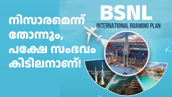 ഇന്ത്യക്ക് വെളിയിലും ബിഎസ്എൻഎൽ രക്ഷയ്ക്ക് എത്തും; പുതിയ പ്ലാൻ എത്തി ഇന്ത്യക്ക് വെളിയിലും ബിഎസ്എൻഎൽ രക്ഷയ്ക്ക് എത്തും; പുതിയ പ്ലാൻ എത്തി