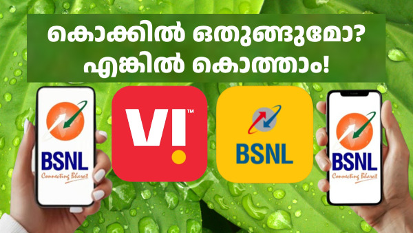 ഈ VI, BSNL റീച്ചാർജ് പ്ലാനുകളുടേത് വല്ലാത്തൊരു കഥ തന്നെ! ഈ VI, BSNL റീച്ചാർജ് പ്ലാനുകളുടേത് വല്ലാത്തൊരു കഥ തന്നെ!