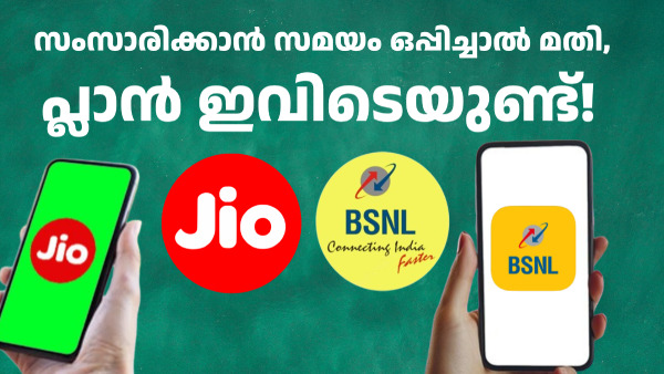 മതിവരുവോളം സംസാരിക്കാം! BSNL, ജിയോ വരിക്കാരുടെ ഇഷ്ട കോളിങ് പ്ലാൻ