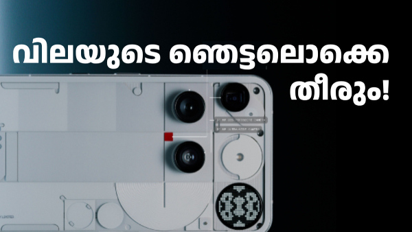 വില കൊണ്ട് ഞെട്ടിച്ച നത്തിങ് ഫോണിന് ഇപ്പോൾ ഡിസ്കൗണ്ടുകളുടെ ചാകര! വില കൊണ്ട് ഞെട്ടിച്ച നത്തിങ് ഫോണിന് ഇപ്പോൾ ഡിസ്കൗണ്ടുകളുടെ ചാകര!