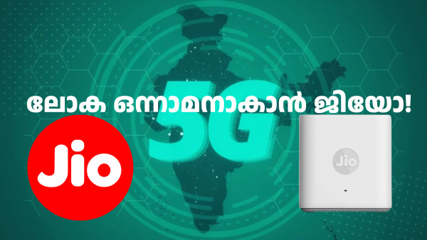 ജിയോ 5G FWA: സംഭവം വീടുകളിൽ കേറിയങ്ങ് കൊളുത്തിയിട്ടുണ്ട്