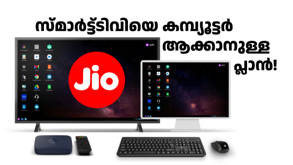 വീട്ടിൽ സ്മാർട്ട്ടിവി ഉണ്ടോ? ജിയോ അത് കമ്പ്യൂട്ടറാക്കി തരും വീട്ടിൽ സ്മാർട്ട്ടിവി ഉണ്ടോ? ജിയോ അത് കമ്പ്യൂട്ടറാക്കി തരും