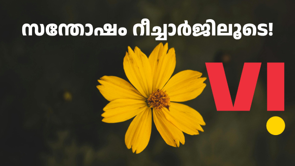 ഈ തീരുമാനത്തിൽ ദുഃഖിക്കേണ്ടി വരില്ല! VI യുടെ 2 വെ​റൈറ്റി പ്ലാനുകൾ