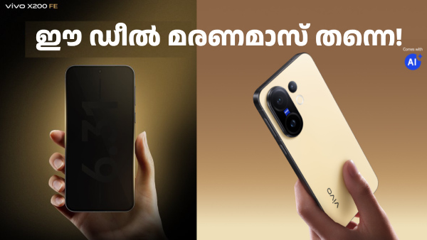 വിവോ X200 FE: വലിയ ഫോണിന്റെ 'കുഞ്ഞൻ' മോഡൽ, ടോപ് ക്ലാസ് ഫീച്ചറുകൾ ഒൺലി! വിവോ X200 FE: വലിയ ഫോണിന്റെ 'കുഞ്ഞൻ' മോഡൽ, ടോപ് ക്ലാസ് ഫീച്ചറുകൾ ഒൺലി!
