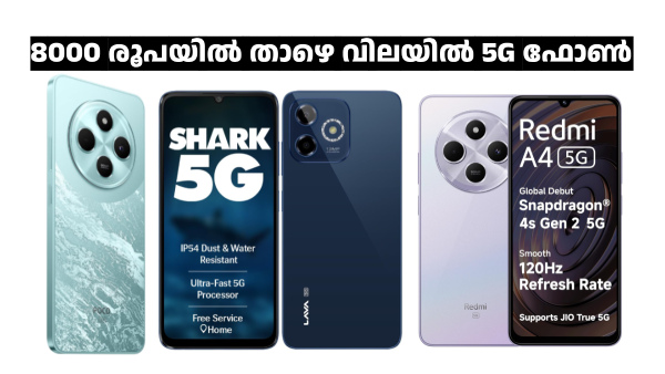 8000 രൂപയിൽ താഴെ വിലയിൽ 5G ഫോൺ വാങ്ങാം; റെഡ്മി, ലാവ... എല്ലാം ഉണ്ട്! 8000 രൂപയിൽ താഴെ വിലയിൽ 5G ഫോൺ വാങ്ങാം; റെഡ്മി, ലാവ... എല്ലാം ഉണ്ട്!