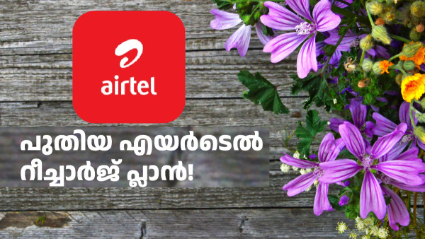 ആകെ മാറി! 399 രൂപ റീച്ചാർജ് പ്ലാൻ വീണ്ടും അവതരിപ്പിച്ച് എയർടെൽ ആകെ മാറി! 399 രൂപ റീച്ചാർജ് പ്ലാൻ വീണ്ടും അവതരിപ്പിച്ച് എയർടെൽ