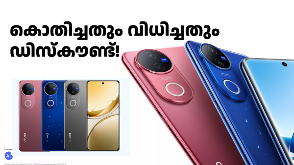 ആരും കൊതിക്കുന്ന ക്യാമറയുള്ള വിവോ ഫോണിന് 5000 രൂപ ഡിസ്കൗണ്ട്