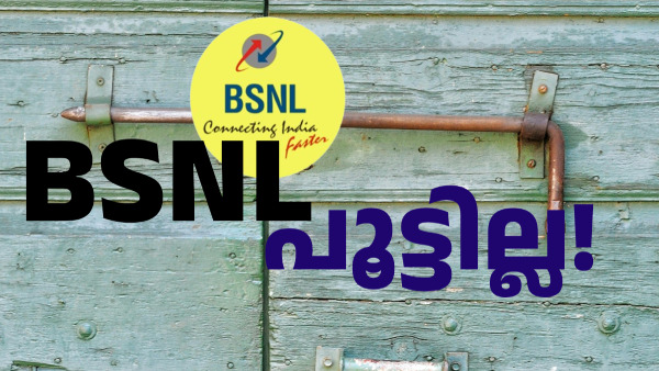 BSNL പൂട്ടാൻ ആലോചനയില്ല: കേന്ദ്ര സർക്കാർ BSNL പൂട്ടാൻ ആലോചനയില്ല: കേന്ദ്ര സർക്കാർ