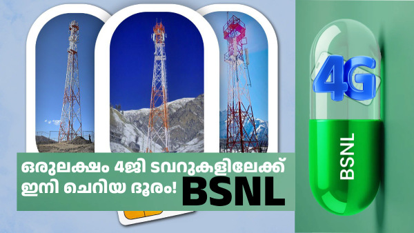 BSNL ജൂ​ലൈ 31 വരെ 96300 4G ടവറുകൾ സ്ഥാപിച്ചു