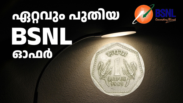 1 രൂപയ്ക്ക് സിം, സൗജന്യ ആനുകൂല്യങ്ങളും; ആസാദി കാ പ്ലാൻ ഓഫറുമായി BSNL 1 രൂപയ്ക്ക് സിം, സൗജന്യ ആനുകൂല്യങ്ങളും; ആസാദി കാ പ്ലാൻ ഓഫറുമായി BSNL