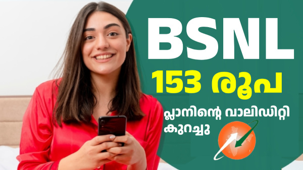 153 രൂപയുടെ റീച്ചാർജ് പ്ലാനിന്റെ വാലിഡിറ്റി BSNL കുറച്ചു