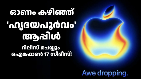 ഒടുവിൽ പ്രഖ്യാപിച്ചു! ഐഫോൺ 17 സീരീസ് ലോഞ്ച് ഇവന്റ് സെപ്റ്റംബർ 9ന്