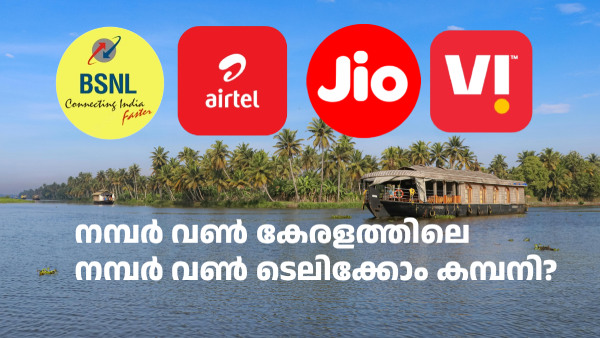 കേരളത്തിലെ ഒന്നാം നമ്പർ ടെലിക്കോം കമ്പനി ജിയോ അല്ല! പിന്നെയോ? കേരളത്തിലെ ഒന്നാം നമ്പർ ടെലിക്കോം കമ്പനി ജിയോ അല്ല! പിന്നെയോ?