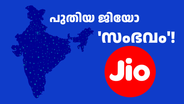 ഡിജിറ്റൽ ട്വിൻ നെറ്റ്വർക്ക് സിസ്റ്റം പ്രഖ്യാപിച്ച് ജിയോ ഡിജിറ്റൽ ട്വിൻ നെറ്റ്വർക്ക് സിസ്റ്റം പ്രഖ്യാപിച്ച് ജിയോ