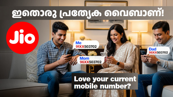 നമ്മുടെ ജിയോ നമ്പരിനോട് സാമ്യമുള്ള പുതിയൊരു നമ്പർ വെറും 50 രൂപയ്ക്ക്