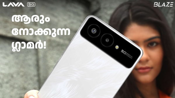 ലാവ ആരാധകരേ കാത്തിരിക്കൂ... ഇതാ സ്ലിം ബ്യൂട്ടിയായി ബ്ലേസ് AMOLED 2 5G 