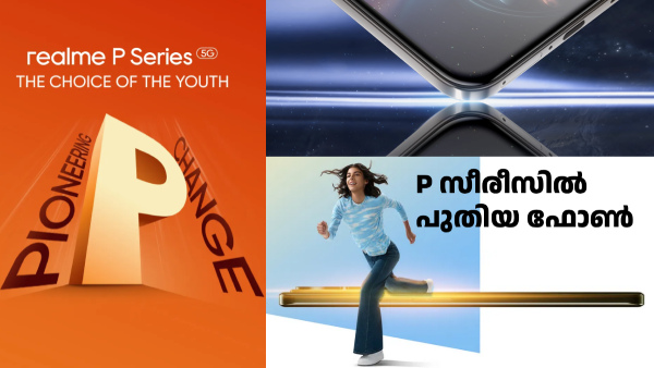 വരുന്നുണ്ട്, പുതിയ പവർ 'സ്റ്റാർ'! റിയൽമി പി സീരീസിലേക്ക് പുതിയ ഫോൺ വരുന്നുണ്ട്, പുതിയ പവർ 'സ്റ്റാർ'! റിയൽമി പി സീരീസിലേക്ക് പുതിയ ഫോൺ