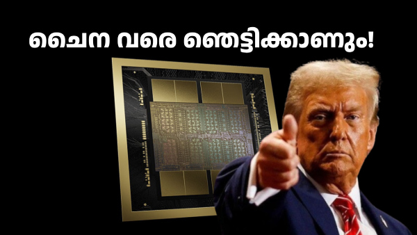 'ഡൂക്കിലി ആണത്രേ'! AI ചിപ്പുകൾ ​ചൈനയ്ക്ക് വിൽക്കാൻ അ‌നുമതി നൽകി ട്രംപ്