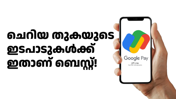ചെറിയ പേയ്മെന്റുകൾക്ക് ഗൂഗിൾ പേ ലൈറ്റ് ഉപയോഗിക്കാം; പാസ്വേഡ് വേണ്ട ചെറിയ പേയ്മെന്റുകൾക്ക് ഗൂഗിൾ പേ ലൈറ്റ് ഉപയോഗിക്കാം; പാസ്വേഡ് വേണ്ട