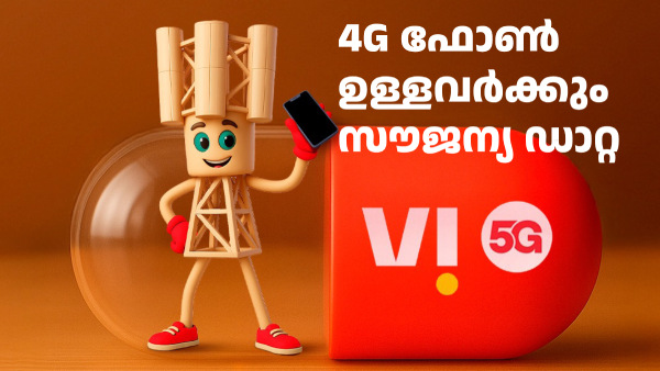 VI ഓഫർ: ഈ 4 പ്ലാനുകളിൽ ഓഗസ്റ്റ് 31 വരെ എക്സ്ട്രാ ഡാറ്റ സൗജന്യം VI ഓഫർ: ഈ 4 പ്ലാനുകളിൽ ഓഗസ്റ്റ് 31 വരെ എക്സ്ട്രാ ഡാറ്റ സൗജന്യം