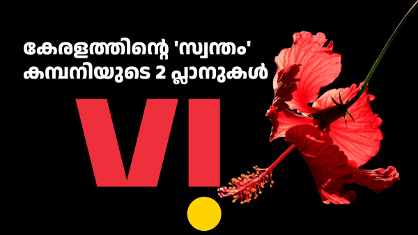 കേരളത്തിലെ ഏറ്റവും വലിയ ടെലിക്കോം കമ്പനിയുടെ ലാഭകരമായ 2 പ്ലാനുകൾ കേരളത്തിലെ ഏറ്റവും വലിയ ടെലിക്കോം കമ്പനിയുടെ ലാഭകരമായ 2 പ്ലാനുകൾ