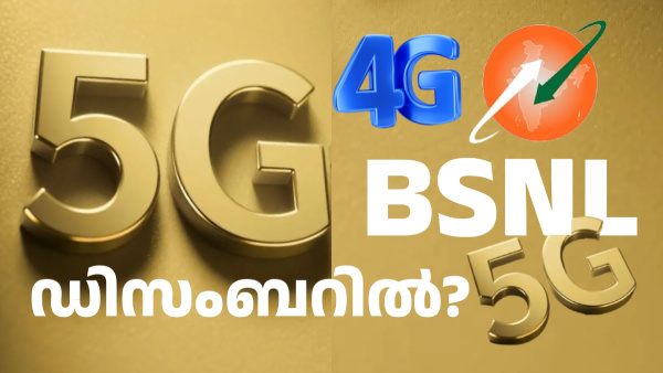 BSNL 5G കിട്ടാൻ ഇന്ത്യ ഡിസംബർ വരെ കാത്തിരിക്കണം കേട്ടോ!