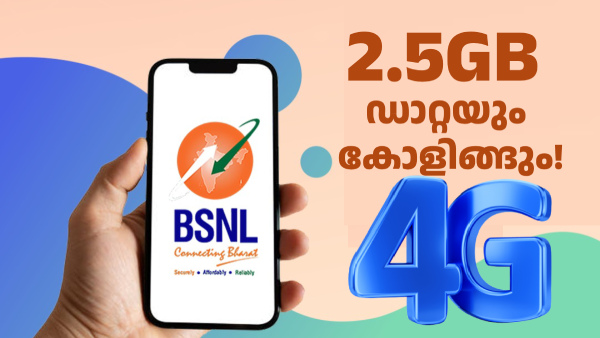 2.5ജിബി പ്രതിദിന ഡാറ്റയുള്ള പുതിയ റീച്ചാർജ് പ്ലാൻ അ‌വതരിപ്പിച്ച് BSNL