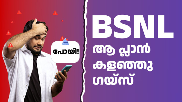 365 ദിവസവും 2GB ഡാറ്റ വീതം ലഭ്യമായിരുന്ന പ്ലാൻ BSNL പിൻവലിച്ചു