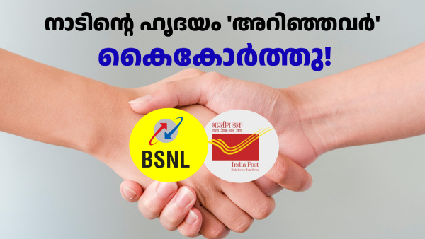 പോസ്റ്റ് ഓഫീസുകൾ ഇനി ഫലത്തിൽ ബിഎസ്എൻഎൽ സേവന കേന്ദ്രങ്ങളുമാകും!