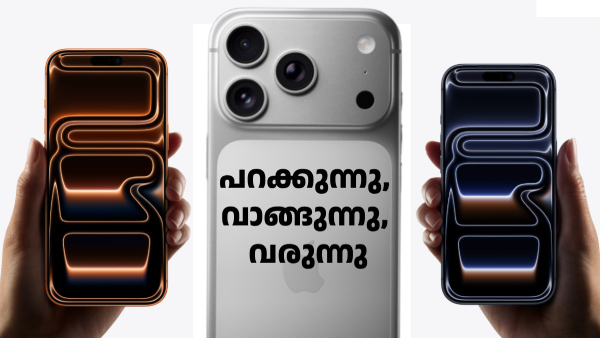 ഗൾഫിലേക്ക് പറക്കുന്നു, ഐഫോൺ 17 പ്രോ മാക്സ് വാങ്ങുന്നു, വരുന്നു...
