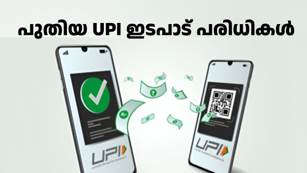 പ്രതിദിന UPI പേയ്മെന്റ് പരിധി RBI വർദ്ധിപ്പിച്ചു: പക്ഷേ... പ്രതിദിന UPI പേയ്മെന്റ് പരിധി RBI വർദ്ധിപ്പിച്ചു: പക്ഷേ...