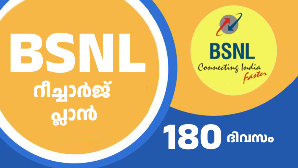 180 ദിവസ വാലിഡിറ്റിക്ക് 900 രൂപ പോലും തികച്ച് വേണ്ട! 180 ദിവസ വാലിഡിറ്റിക്ക് 900 രൂപ പോലും തികച്ച് വേണ്ട!