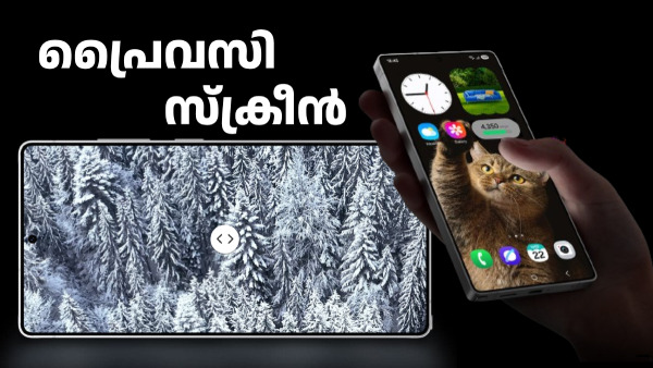സാംസങ് ഗാലക്സി S26 അ‌ൾട്രയിലെ പ്രൈവസി സ്ക്രീനോ, അ‌തെന്ത് സാധനം!