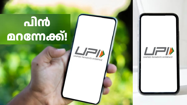 പാസ്വേഡ് എന്തിന്, നോക്കിയാൽ പോരേ; UPI പേയ്മെന്റിന് പുതിയ രീതികൾ പാസ്വേഡ് എന്തിന്, നോക്കിയാൽ പോരേ; UPI പേയ്മെന്റിന് പുതിയ രീതികൾ