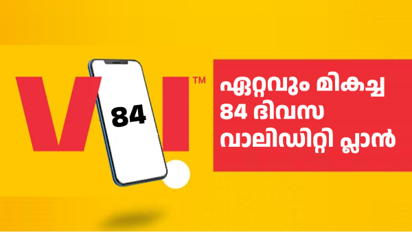 84 ദിവസ വാലിഡിറ്റിയുള്ള ഇന്ത്യയിലെ ഏറ്റവും മികച്ച റീച്ചാർജ് പ്ലാൻ 84 ദിവസ വാലിഡിറ്റിയുള്ള ഇന്ത്യയിലെ ഏറ്റവും മികച്ച റീച്ചാർജ് പ്ലാൻ