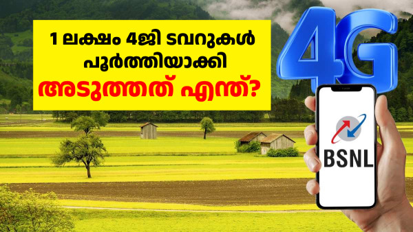 BSNL 1 ലക്ഷം 4G ടവറുകൾ പൂർത്തിയാക്കി; അ‌ടുത്തത് എന്ത്?
