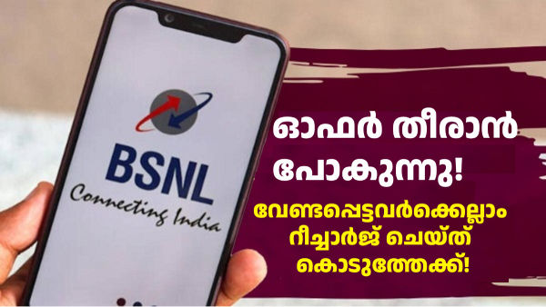 BSNL റീച്ചാർജ് വഴി കാശ് ലാഭിക്കാൻ ഇനി 7 ദിവസം കൂടി മാത്രം ബാക്കി! BSNL റീച്ചാർജ് വഴി കാശ് ലാഭിക്കാൻ ഇനി 7 ദിവസം കൂടി മാത്രം ബാക്കി!