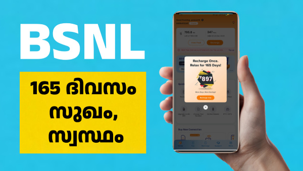 ബിഎസ്എൻഎല്ലിന്റെ മനസ് മാറും മുമ്പ് ഈ റീച്ചാർജ് പ്ലാൻ ഉറപ്പിച്ചോ