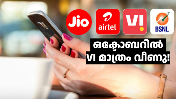 വിഐ വീണു; ജിയോയും എയർടെലും ബിഎസ്എൻഎല്ലും പുതിയ വരിക്കാരെ വാരിക്കൂട്ടി