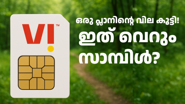 VI നിരക്ക് കൂട്ടി! 1999 രൂപയുടെ പ്ലാനിന് ഇപ്പോൾ വില 2249 രൂപ 